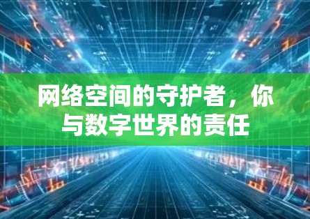 网络空间的守护者，你与数字世界的责任