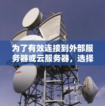 为了有效连接到外部服务器或云服务器，选择合适的VPN代理网络工具和配置是关键。以下是一个清晰的步骤指南