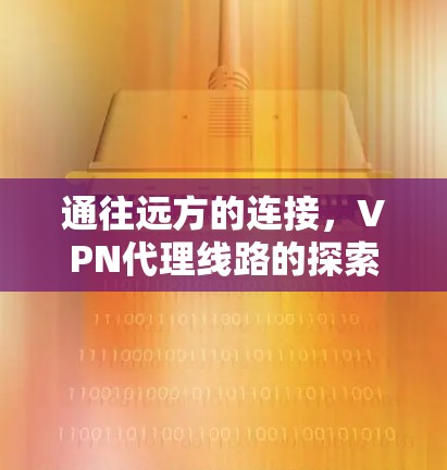 通往远方的连接，VPN代理线路的探索与体验