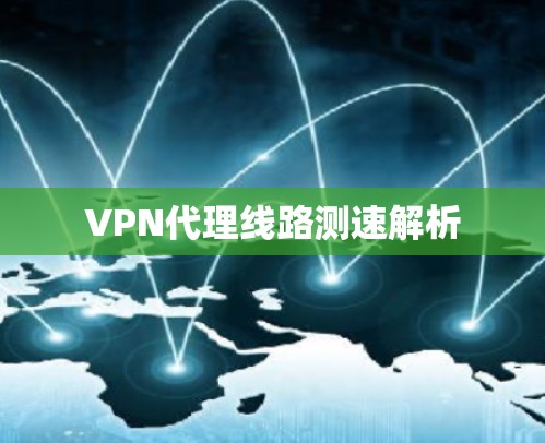 VPN代理线路测速解析