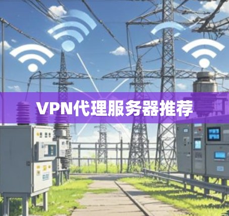 VPN代理服务器推荐