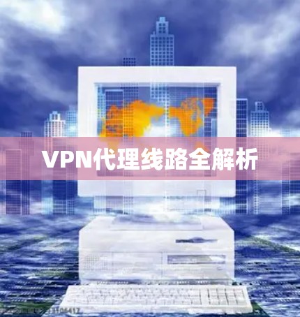 VPN代理线路全解析