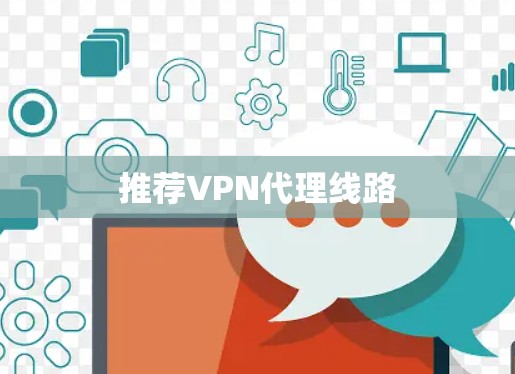 推荐VPN代理线路