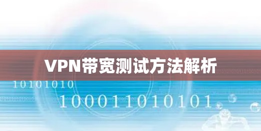 VPN带宽测试方法解析