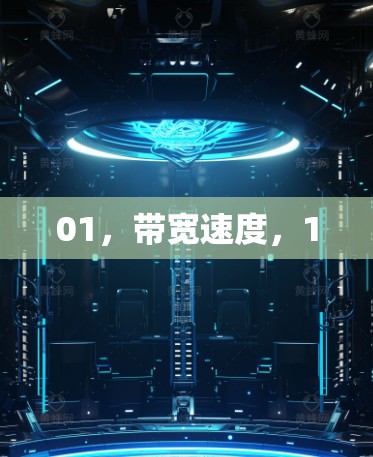 01，带宽速度，1