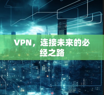 VPN，连接未来的必经之路