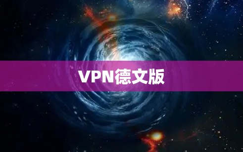 VPN德文版