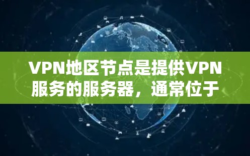VPN地区节点是提供VPN服务的服务器，通常位于偏远地区以避免被检测到。以下是我们收集到的VPN节点的列表，覆盖了非洲、南极洲、欧洲、亚洲、南美洲和北美洲