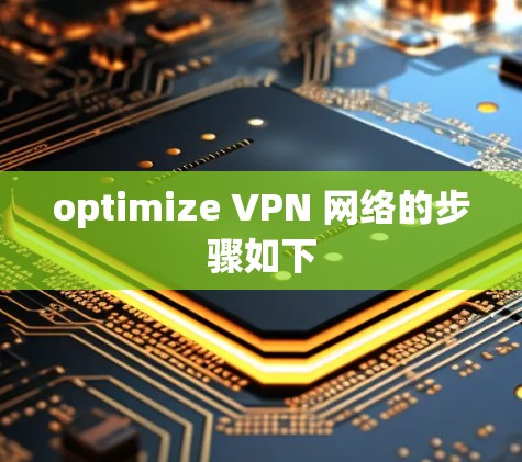 optimize VPN 网络的步骤如下