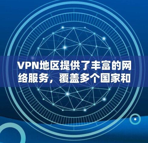 VPN地区提供了丰富的网络服务，覆盖多个国家和地区，用户可以根据自己的需求选择合适的VPN线路。以下是对这些VPN网络的详细分析