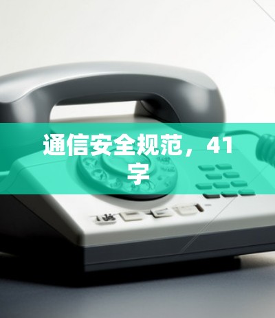通信安全规范，41字