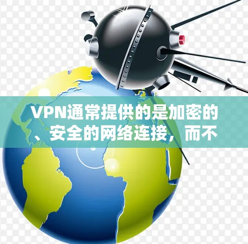 VPN通常提供的是加密的、安全的网络连接，而不是带宽。带宽是通过服务器和网络设备来传输数据的物理和网络速度。如果您的VPN服务器带宽不够，或者您无法调整带宽，可能会影响您的使用体验