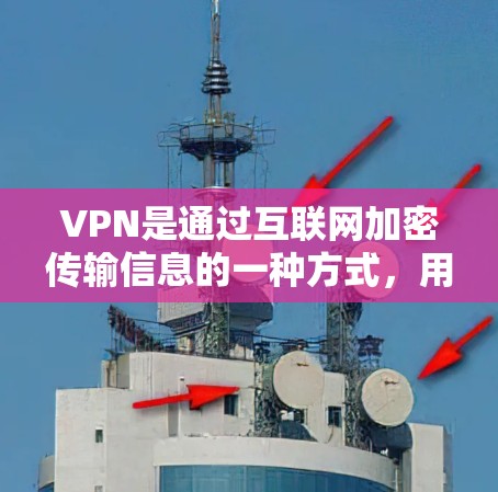 VPN是通过互联网加密传输信息的一种方式，用于访问外部网站或应用。低延迟VPN是指通过设置低延迟来减少用户在使用过程中因延迟带来的不便。以下是对低延迟VPN的详细总结