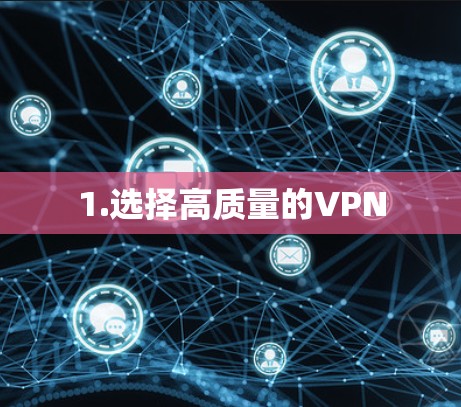 1.选择高质量的VPN