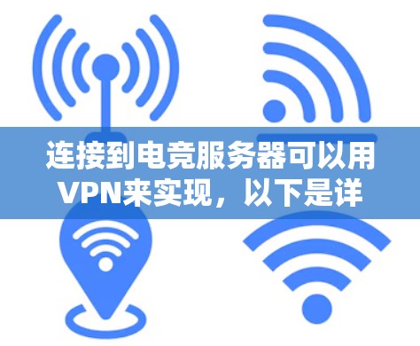 连接到电竞服务器可以用VPN来实现，以下是详细步骤