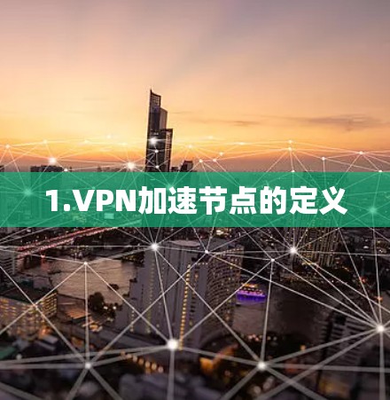 1.VPN加速节点的定义