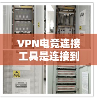 VPN电竞连接工具是连接到外部服务器进行电竞比赛的重要工具。以下是逐步的步骤说明