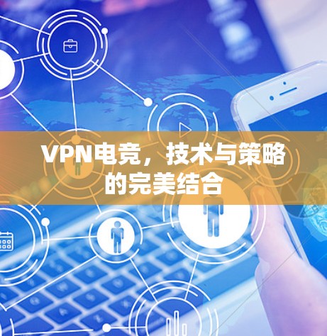 VPN电竞，技术与策略的完美结合