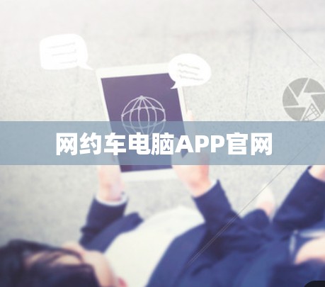 网约车电脑APP官网