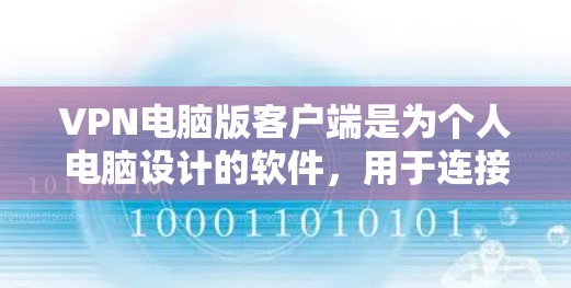 VPN电脑版客户端是为个人电脑设计的软件，用于连接到网络资源或进行加密通信。以下是一些常见的VPN电脑版客户端合集，供您参考