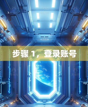 步骤 1，登录账号