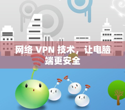 网络 VPN 技术，让电脑端更安全