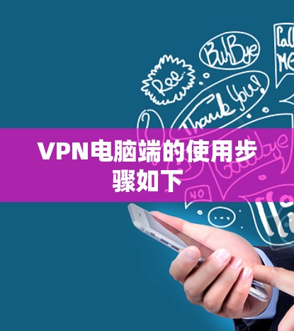 VPN电脑端的使用步骤如下
