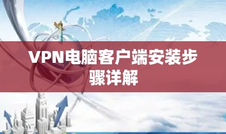 VPN电脑客户端安装步骤详解