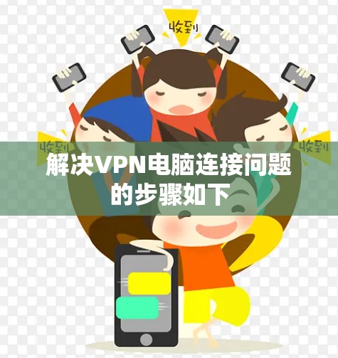 解决VPN电脑连接问题的步骤如下