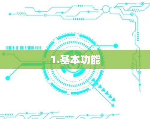 1.基本功能