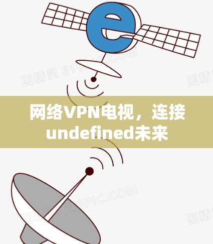 网络VPN电视，连接undefined未来