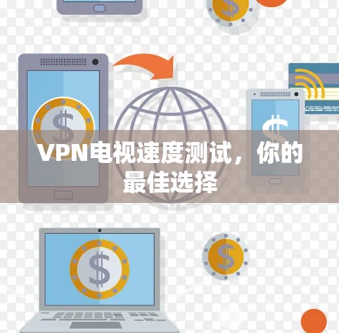 VPN电视速度测试，你的最佳选择