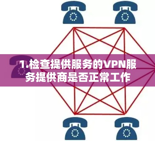 1.检查提供服务的VPN服务提供商是否正常工作