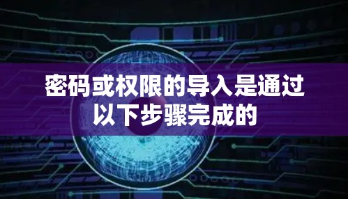 密码或权限的导入是通过以下步骤完成的