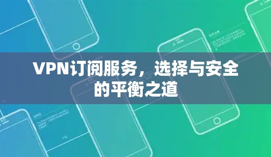 VPN订阅服务，选择与安全的平衡之道