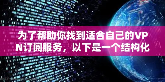 为了帮助你找到适合自己的VPN订阅服务，以下是一个结构化的推荐
