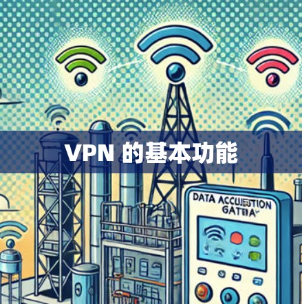 VPN 的基本功能