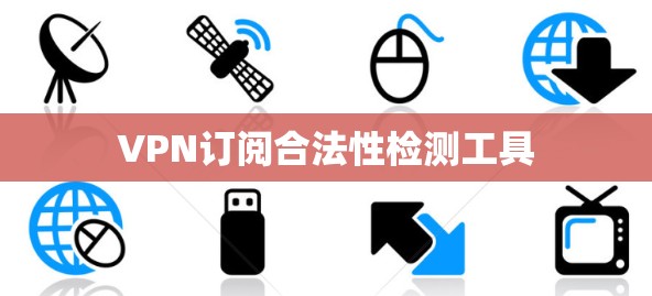 VPN订阅合法性检测工具