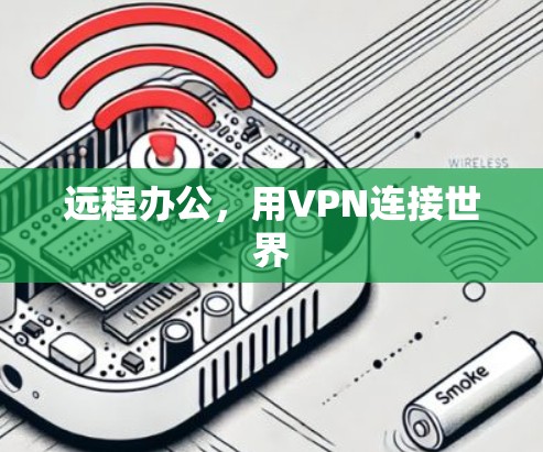 远程办公，用VPN连接世界