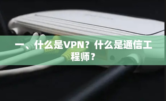 一、什么是VPN？什么是通信工程师？