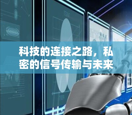 科技的连接之路，私密的信号传输与未来的发展