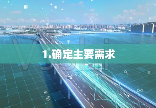 1.确定主要需求
