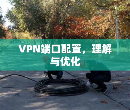 VPN端口配置，理解与优化