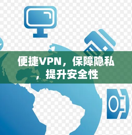 便捷VPN，保障隐私，提升安全性