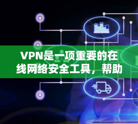 VPN是一项重要的在线网络安全工具，帮助用户访问安全、匿名的网络环境。如果你正在寻找VPN的短期试用工具，以下是一些常见的选择，包括安全性和功能性的工具