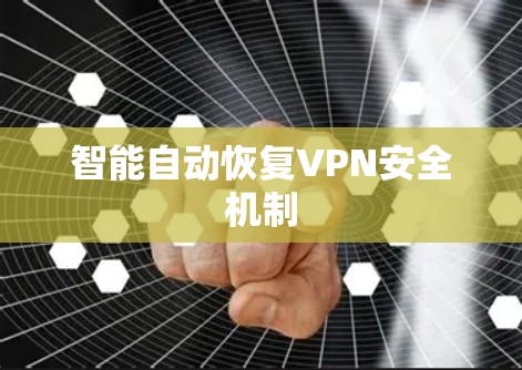 智能自动恢复VPN安全机制