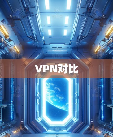VPN对比