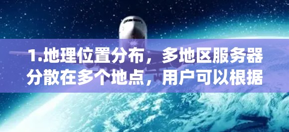 1.地理位置分布，多地区服务器分散在多个地点，用户可以根据需求选择使用 locally 或 remote 端的服务器