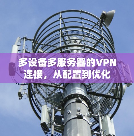 多设备多服务器的VPN连接，从配置到优化