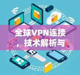 全球VPN连接，技术解析与实际应用